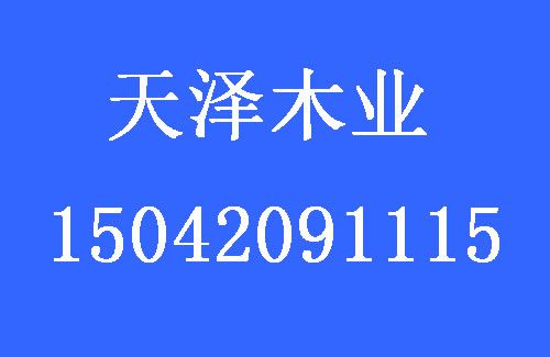 1476940458517328.jpg 天澤木業(yè).jpg