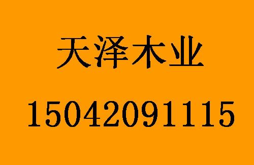 1501651714642288.jpg 天澤木業(yè)1.jpg